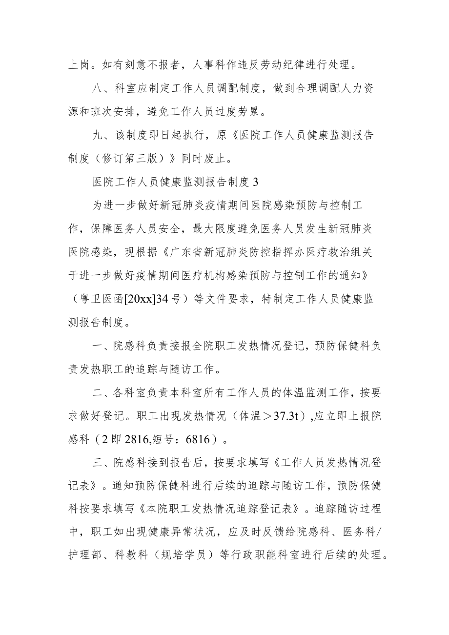 医院工作人员健康监测报告制度.docx_第3页