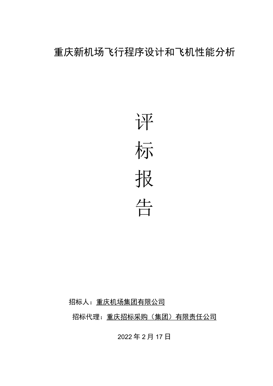 重庆新机场飞行程序设计和飞机性能分析.docx_第1页