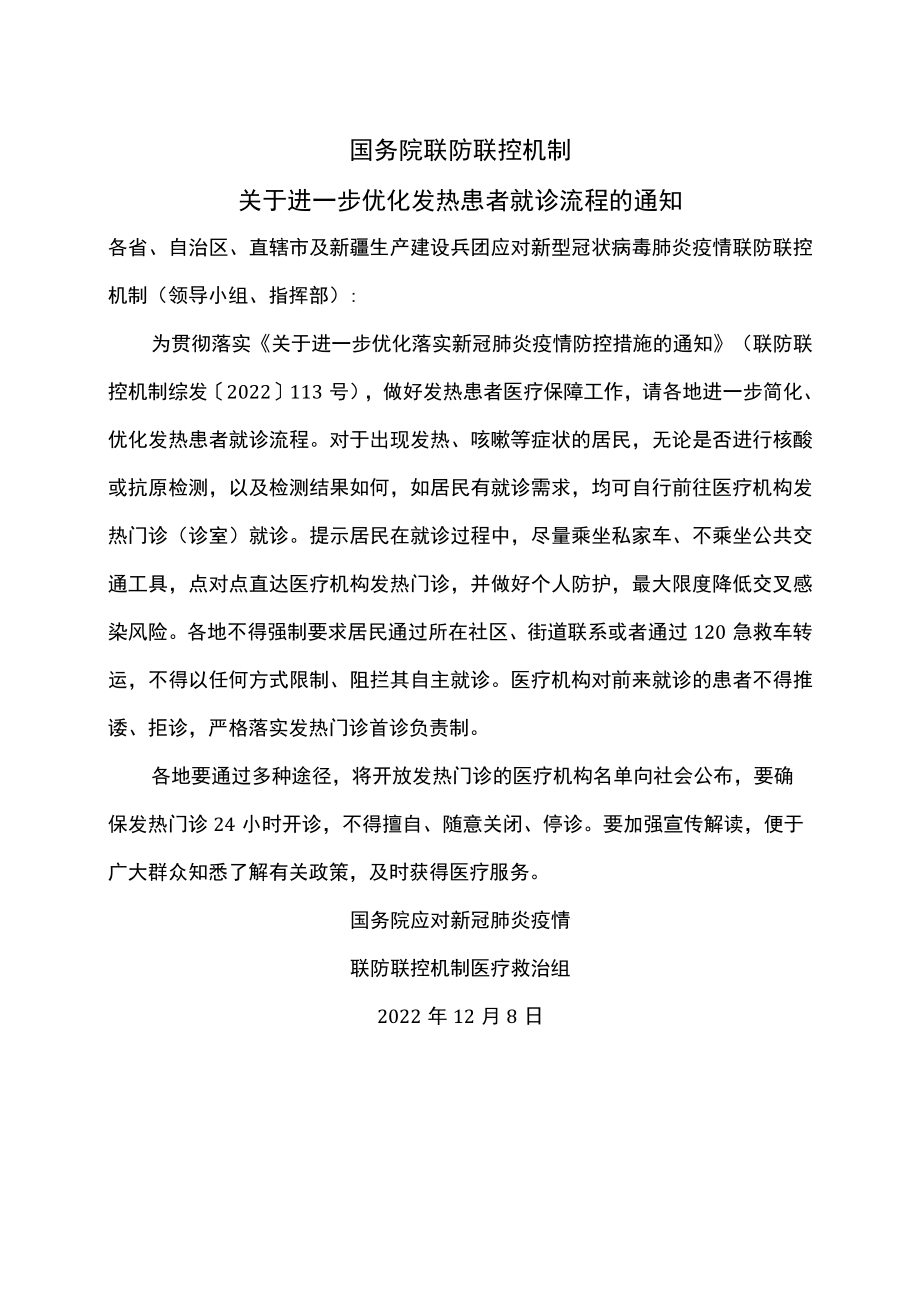 关于进一步优化发热患者就诊流程的通知（2022年）.docx_第1页