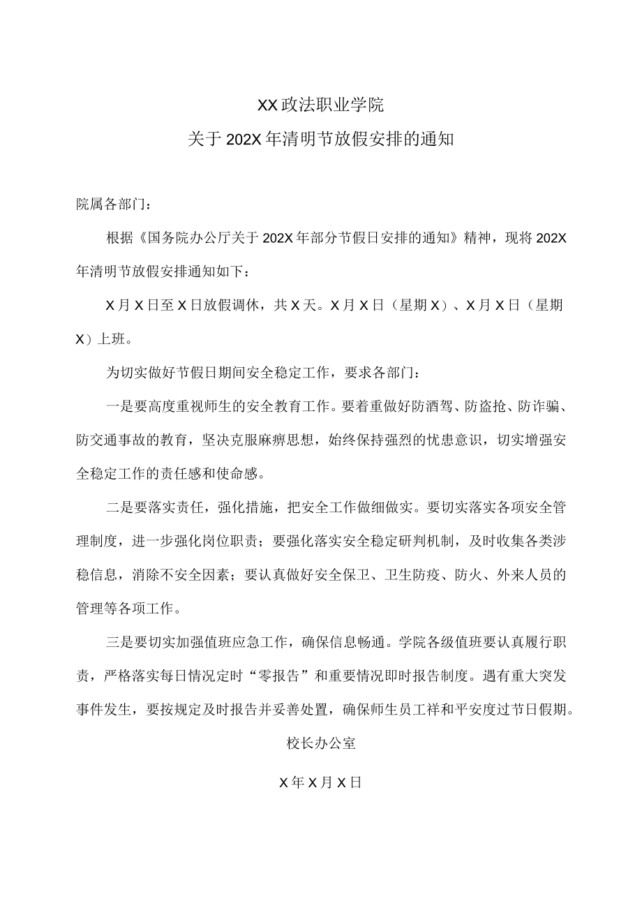 XX政法职业学院关于202X年清明节放假安排的通知.docx_第1页