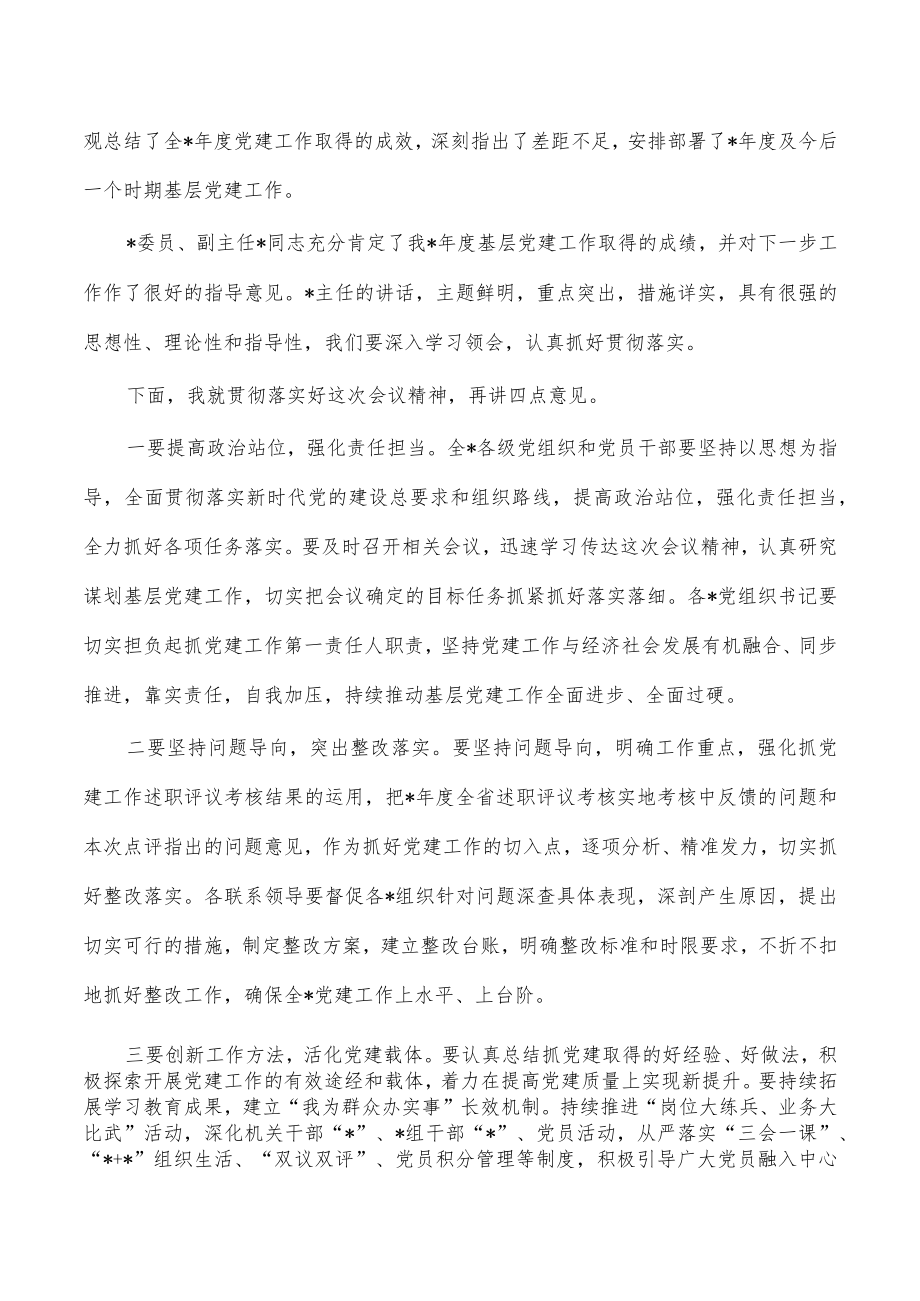 2022年党建工作述职评议会主持词.docx_第2页