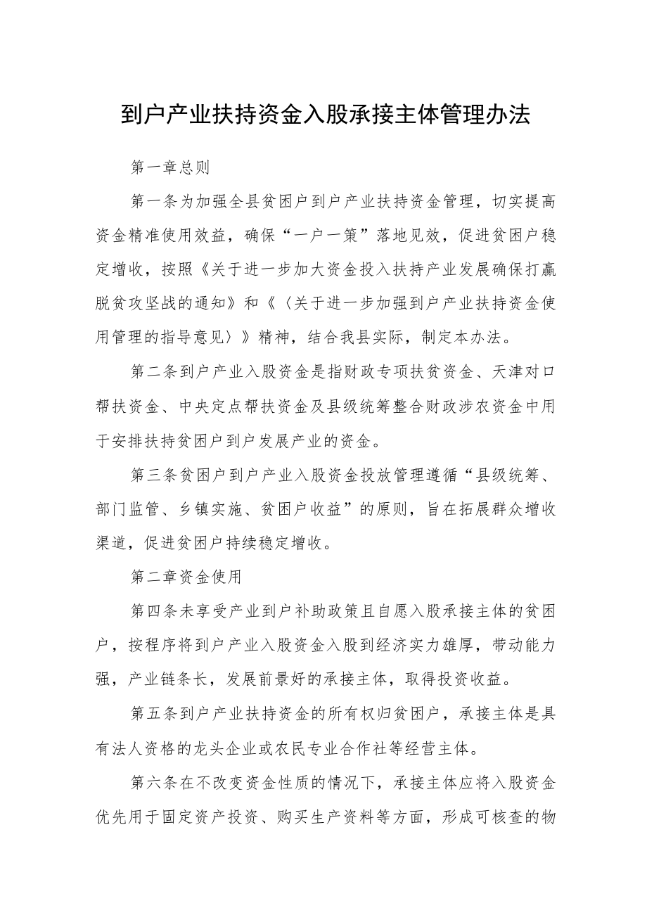 到户产业扶持资金入股承接主体管理办法.docx_第1页