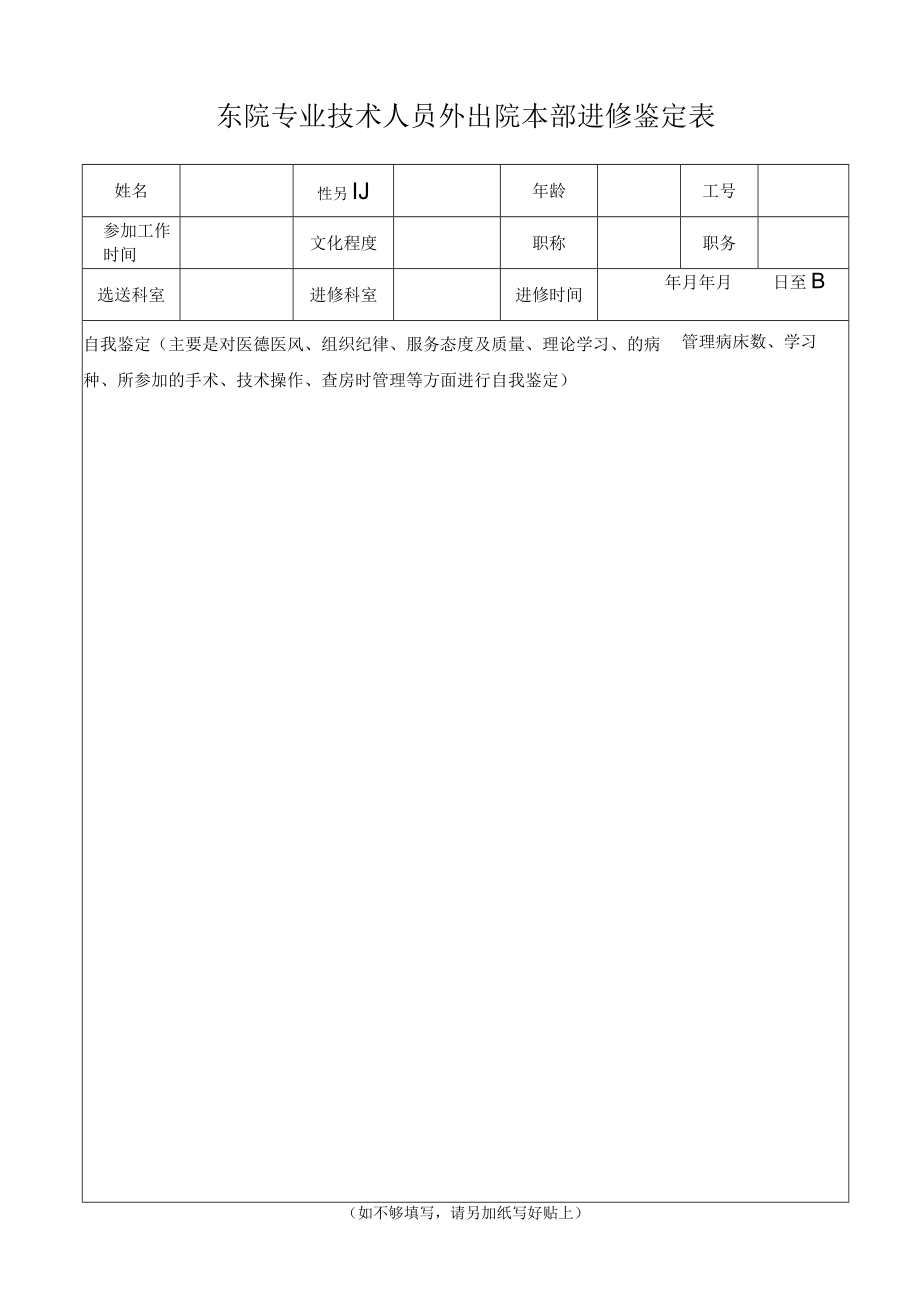 黄埔院区专业技术人员外出院本部进修鉴定表.docx_第1页