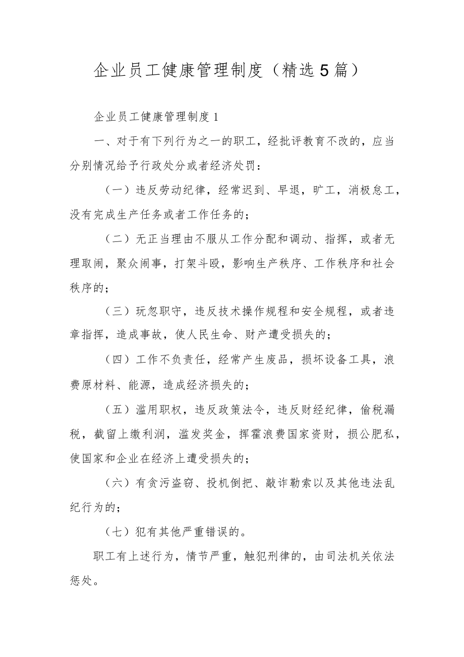 企业员工健康管理制度（精选5篇）.docx_第1页