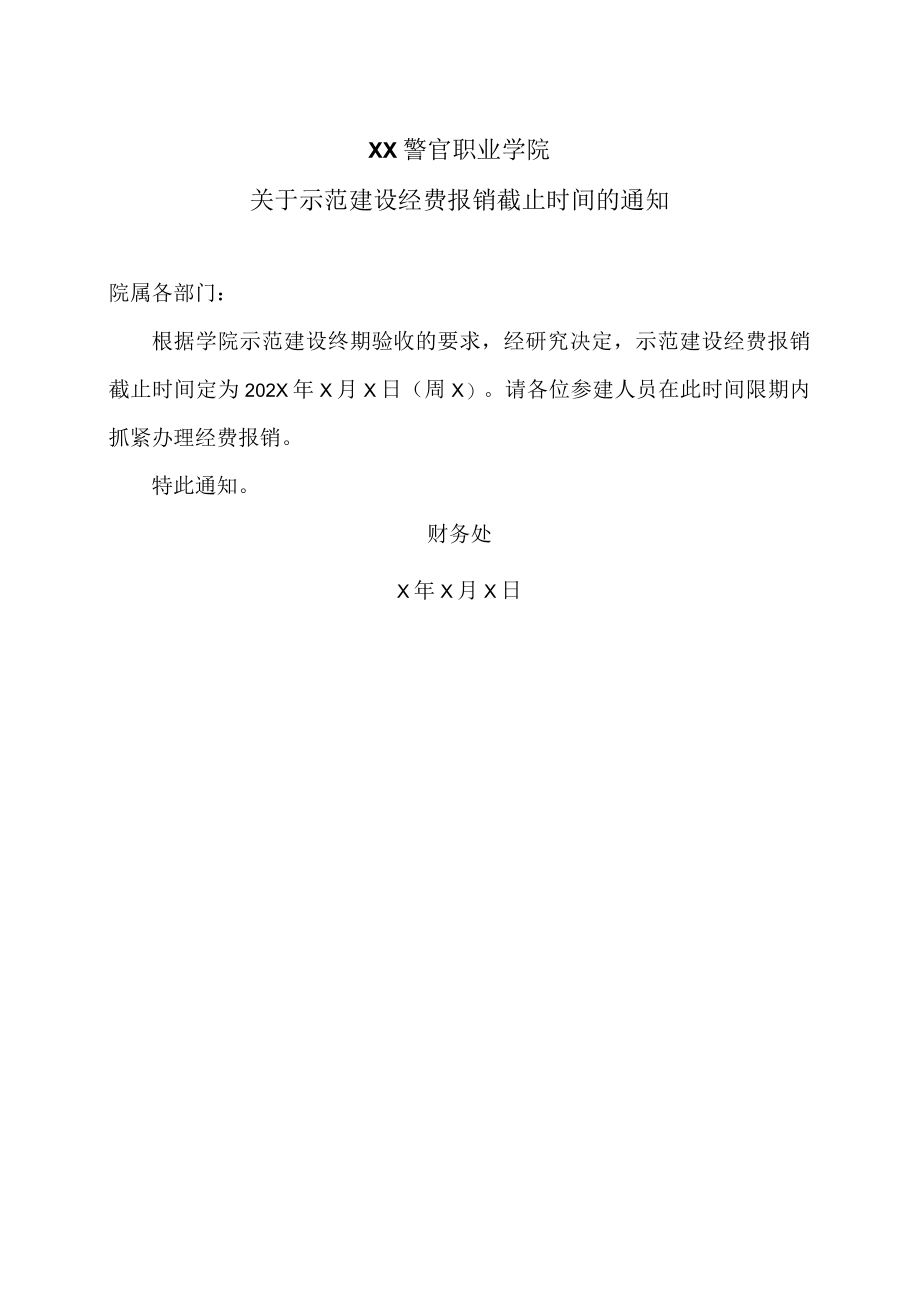 XX警官职业学院关于示范建设经费报销截止时间的通知.docx_第1页