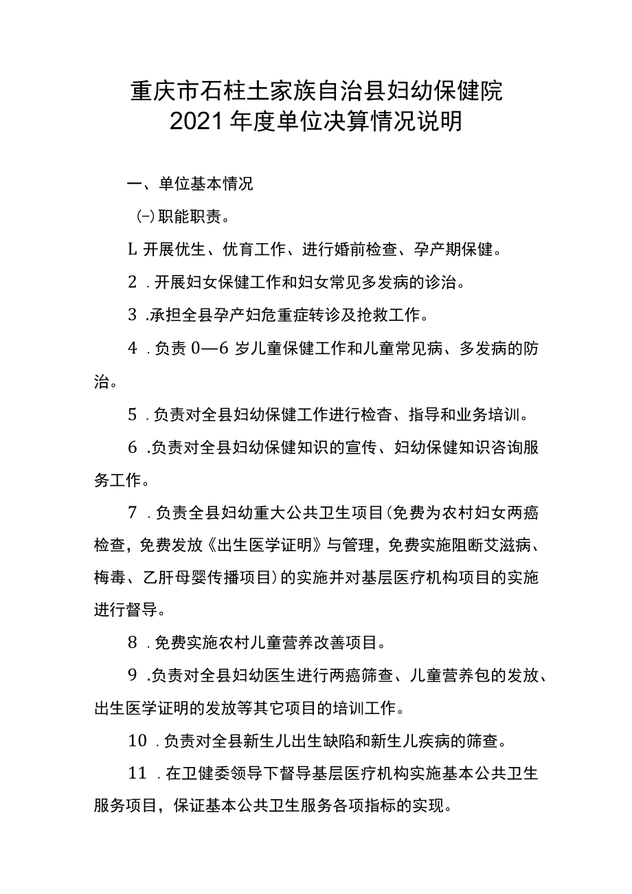 重庆市石柱土家族自治县妇幼保健院2021年度单位决算情况说明.docx_第1页
