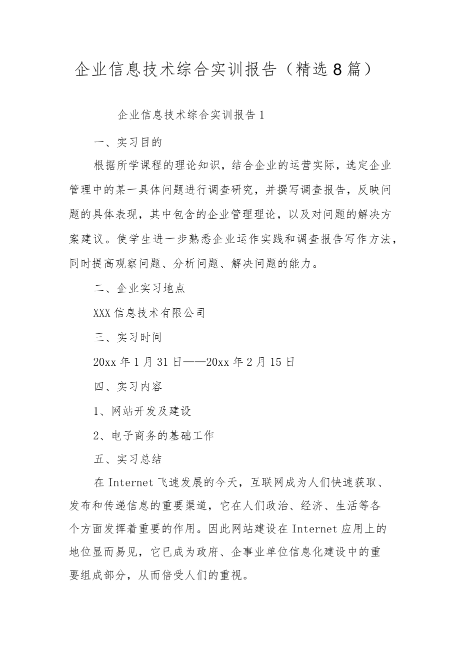 企业信息技术综合实训报告（精选8篇）.docx_第1页