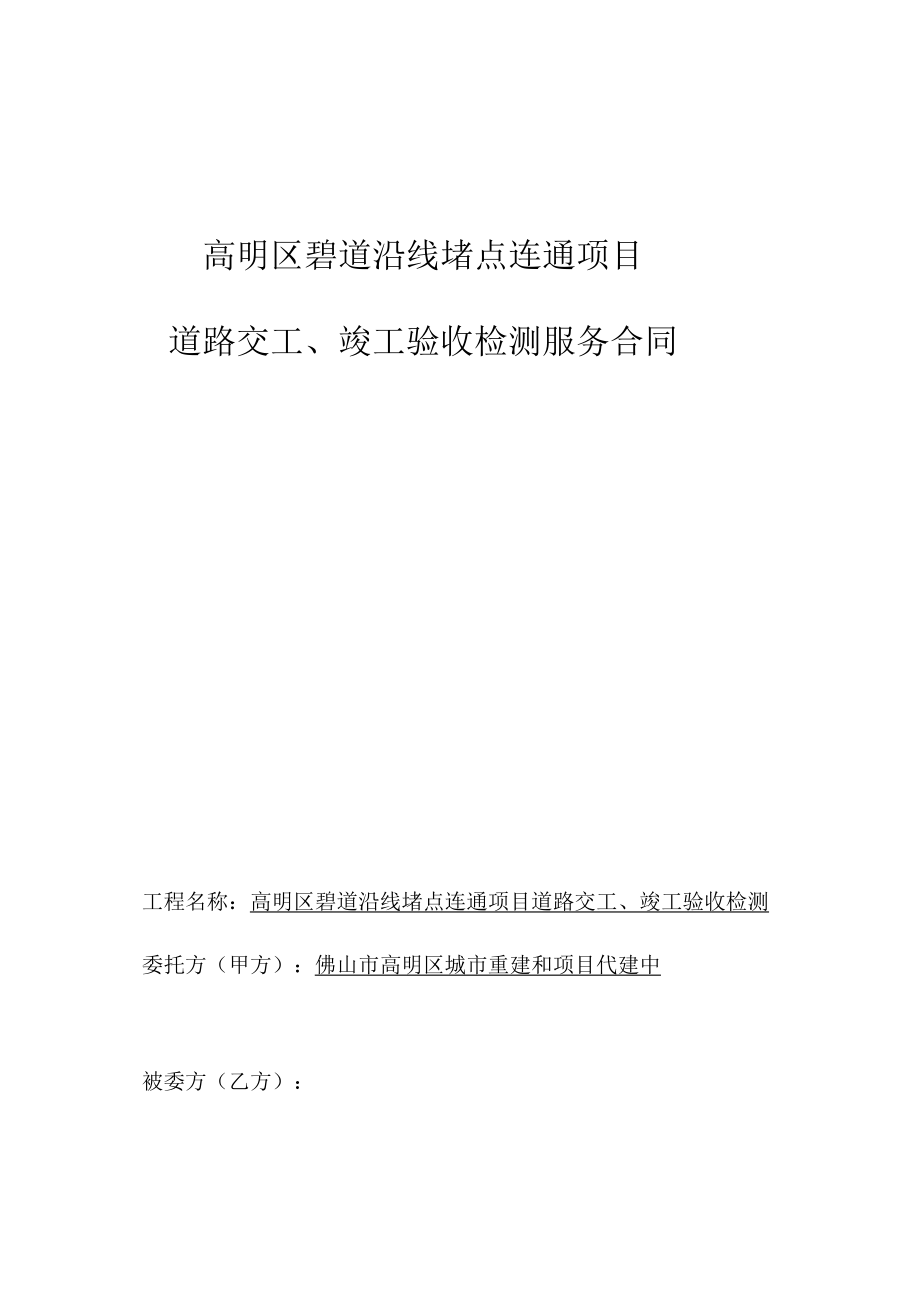 高明区碧道沿线堵点连通项目道路交工、竣工验收检测服务合同.docx_第1页