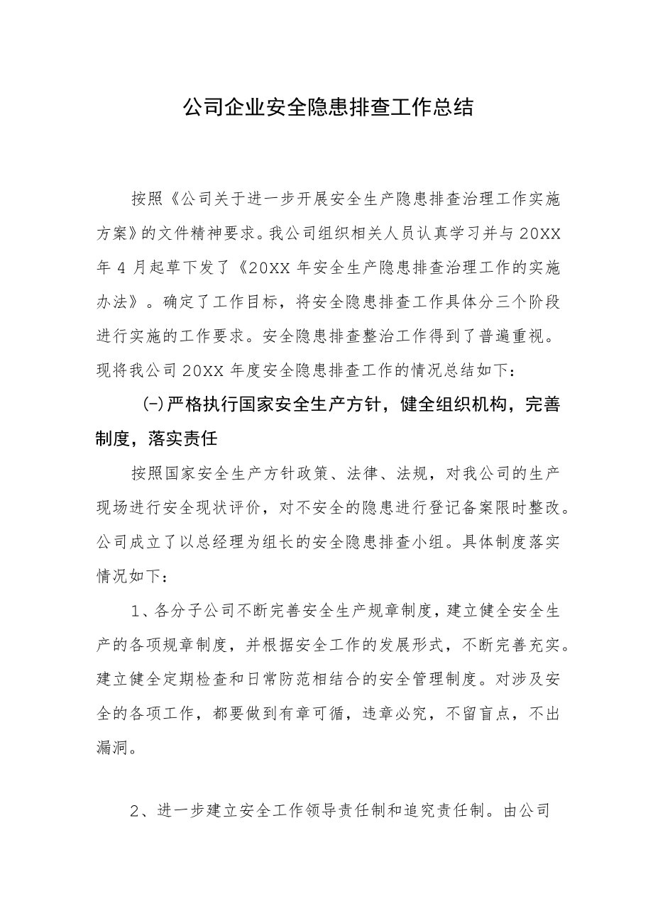 公司企业安全隐患排查工作总结.docx_第1页