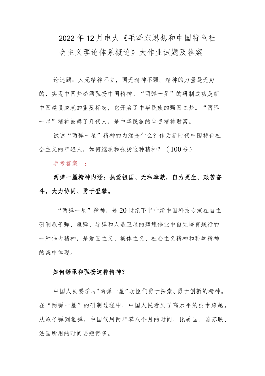 2022年12月电大《 毛泽东思想和中国特色社会主义理论体系概论》大作业试题及答案.docx_第1页