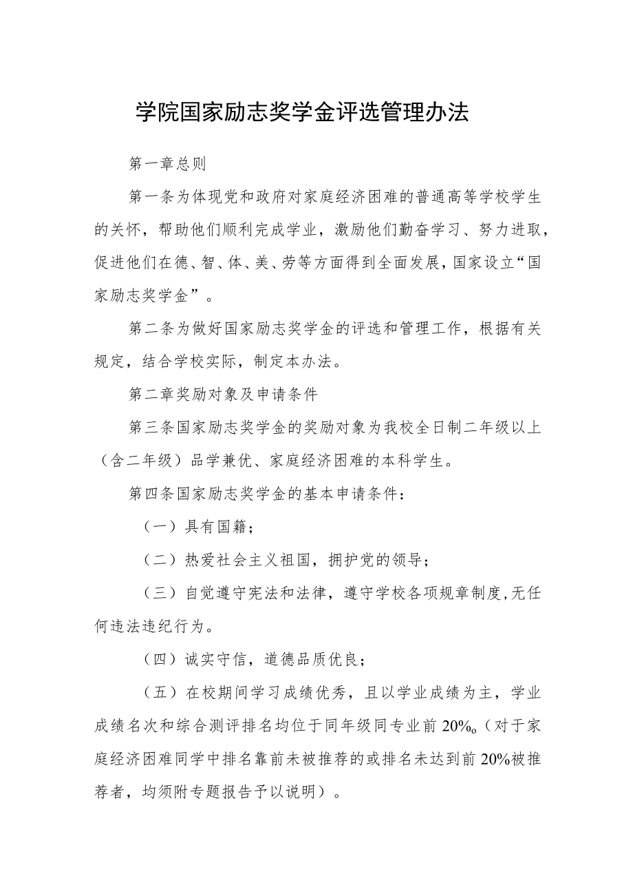 学院国家励志奖学金评选管理办法.docx_第1页