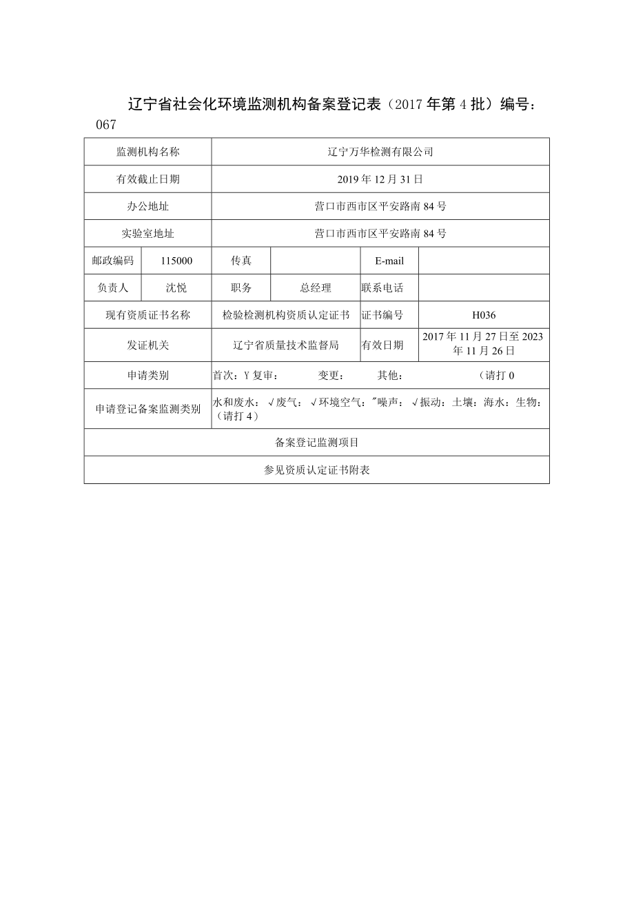 辽宁省社会化环境监测机构备案登记017年第4批.docx_第1页