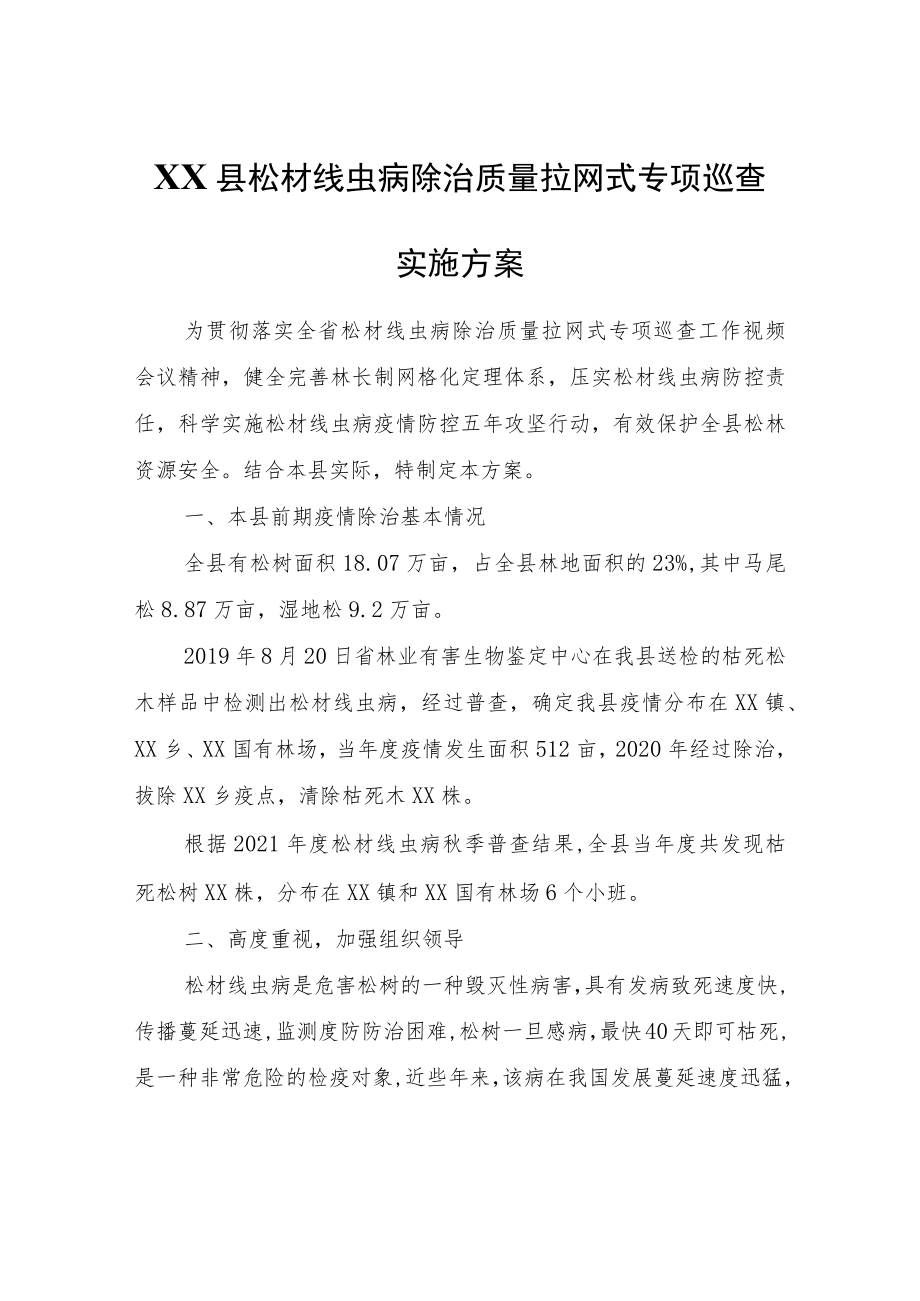 XX县松材线虫病除治质量拉网式专项巡查实施方案.docx_第1页