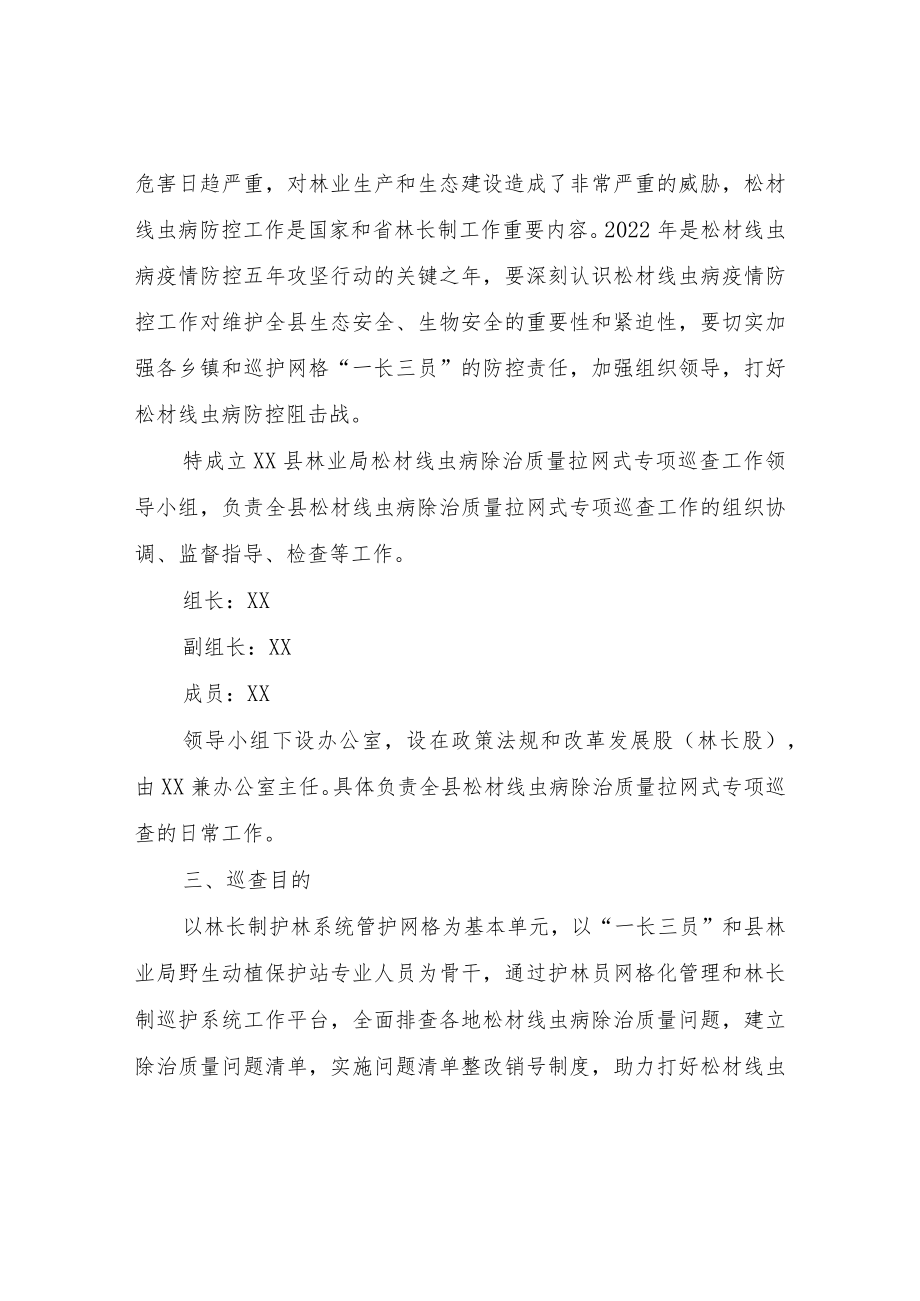 XX县松材线虫病除治质量拉网式专项巡查实施方案.docx_第2页