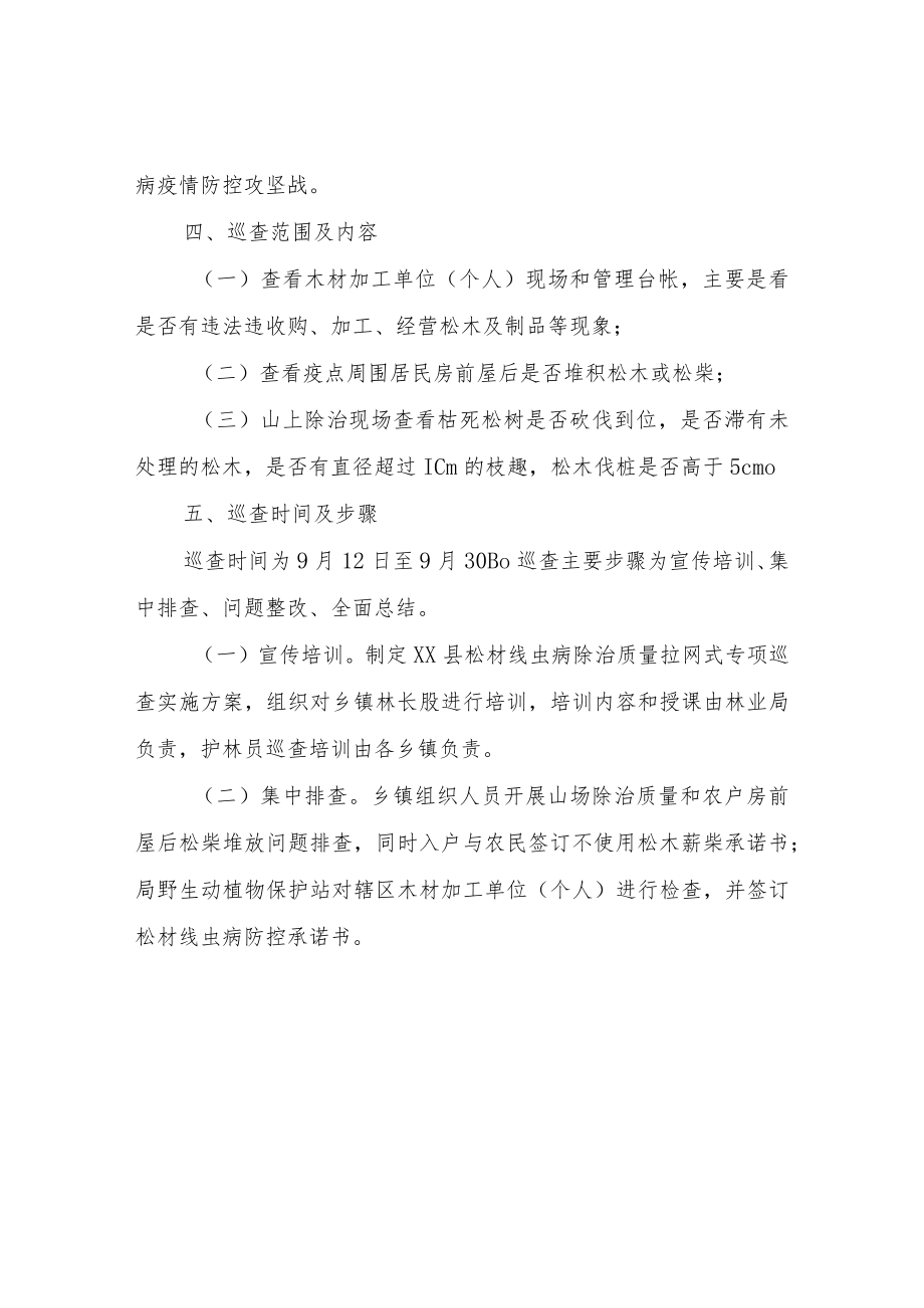 XX县松材线虫病除治质量拉网式专项巡查实施方案.docx_第3页