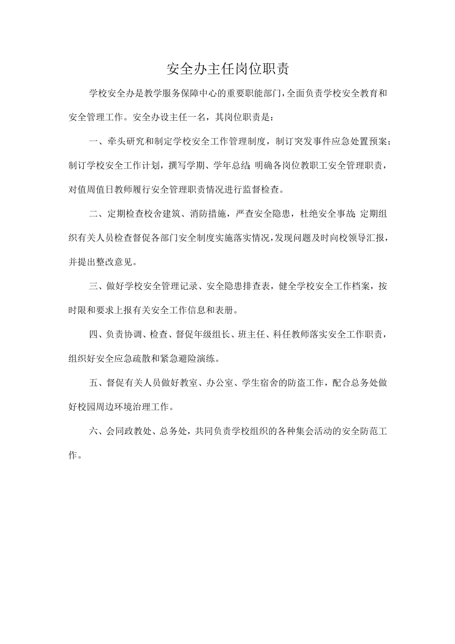 安全办主任岗位职责.docx_第1页