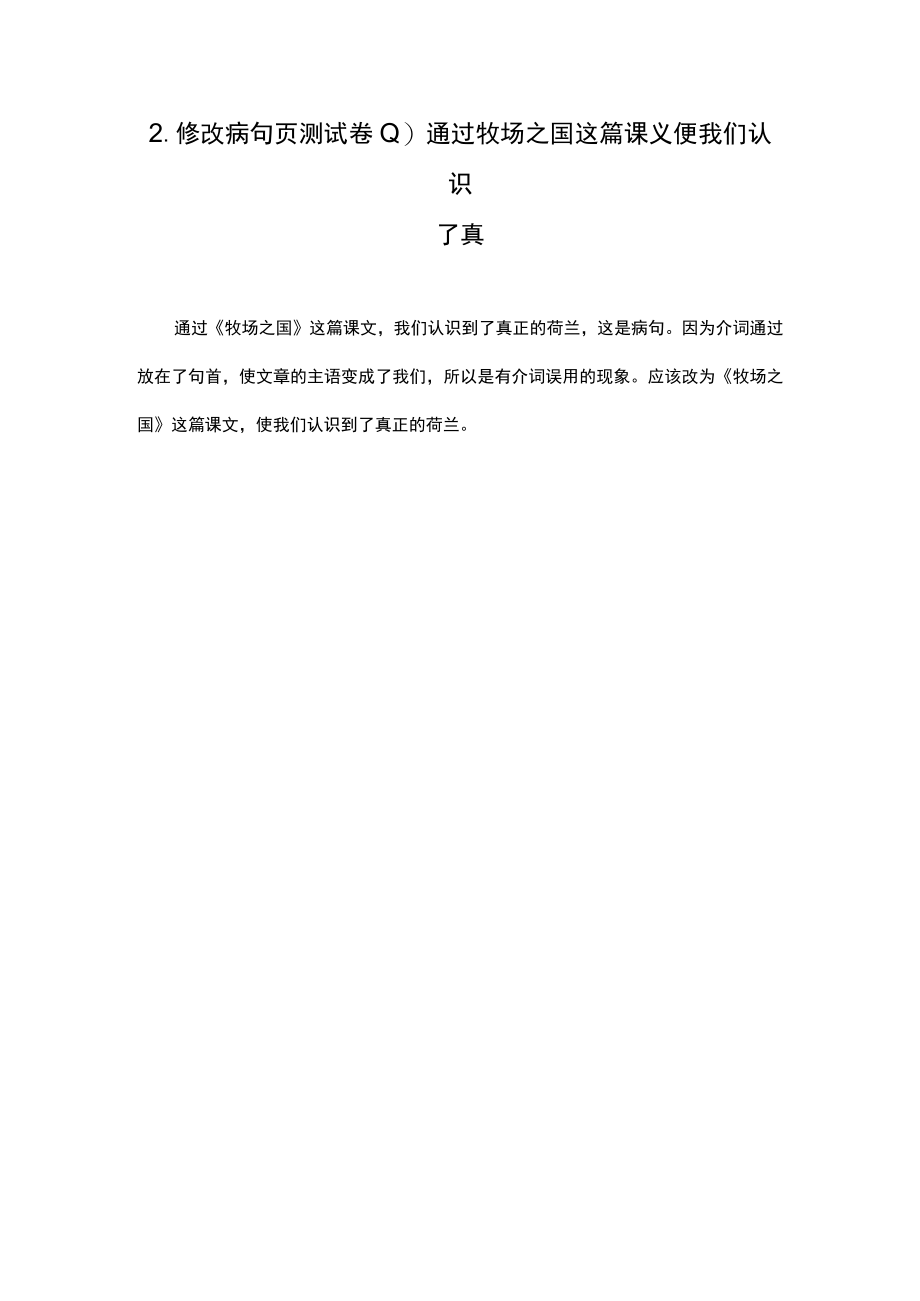 2.修改病句页测试卷通过牧场之国这篇课义便我们认识了真.docx_第1页