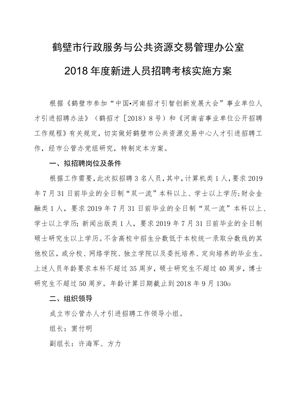 鹤壁市行政服务与公共资源交易管理办公室2018年度新进人员招聘考核实施方案.docx_第1页