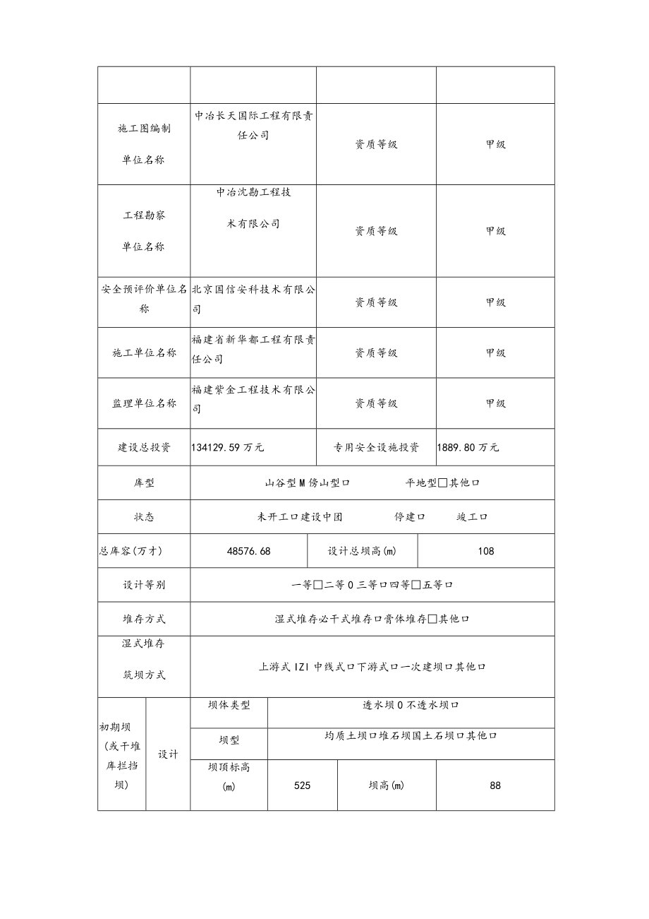黑龙江多宝山铜业股份有限公司在建尾矿库基本情况统计表.docx_第2页
