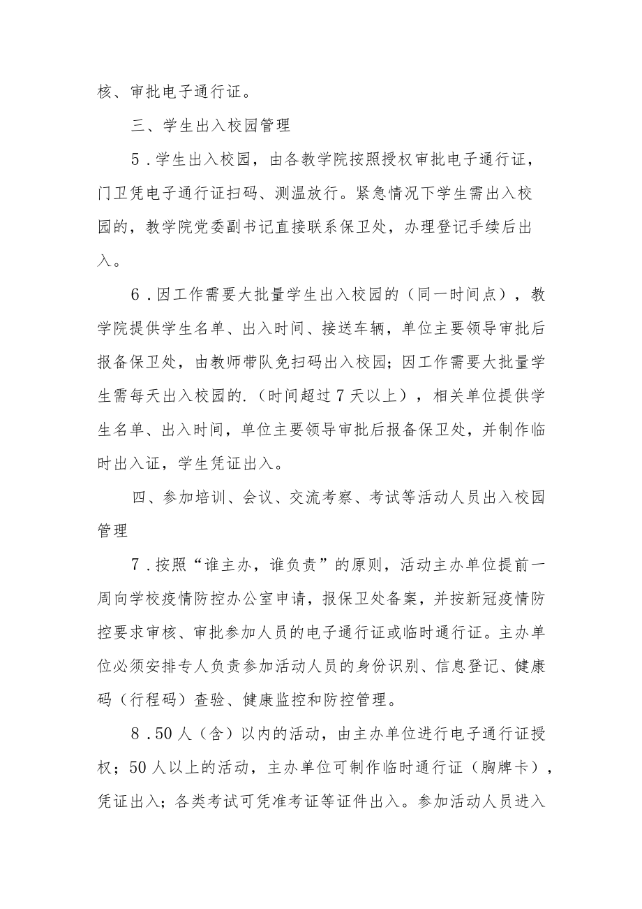 学校健康码行程码查验制度（通用5篇）.docx_第2页