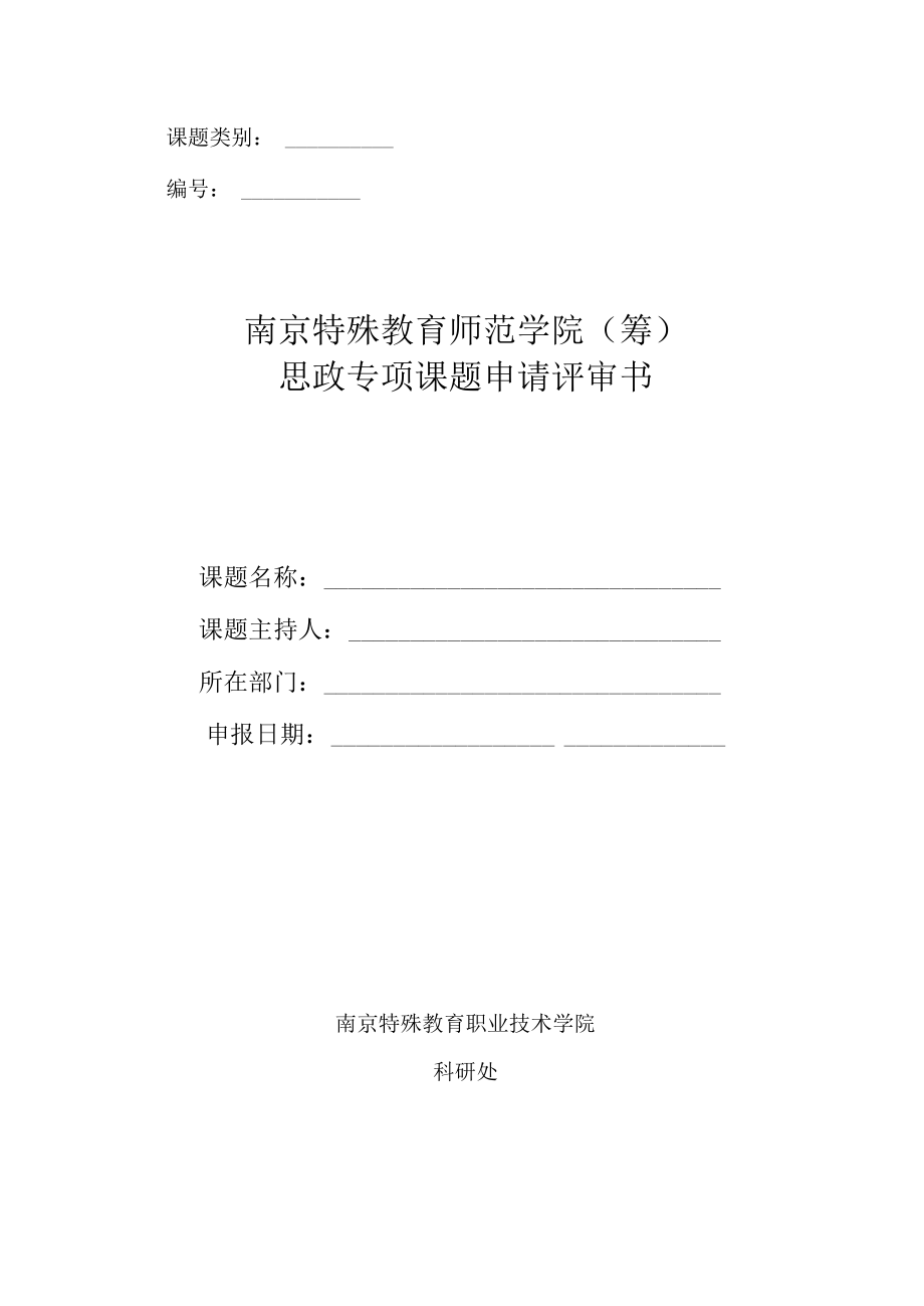 课题类别南京特殊教育师范学院筹思政专项课题申请评审书.docx_第1页