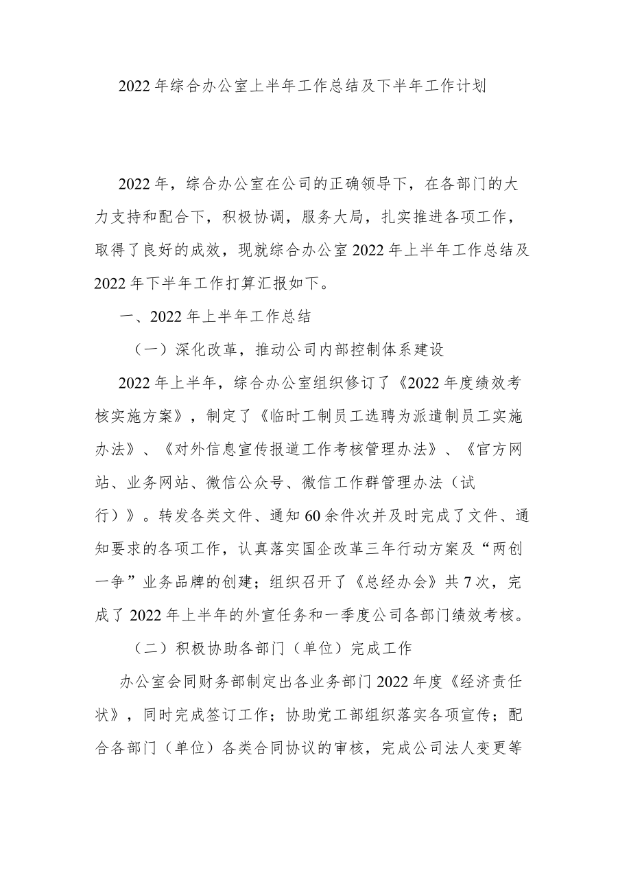 2022年综合办公室上半年工作总结及下半年工作计划.docx_第1页