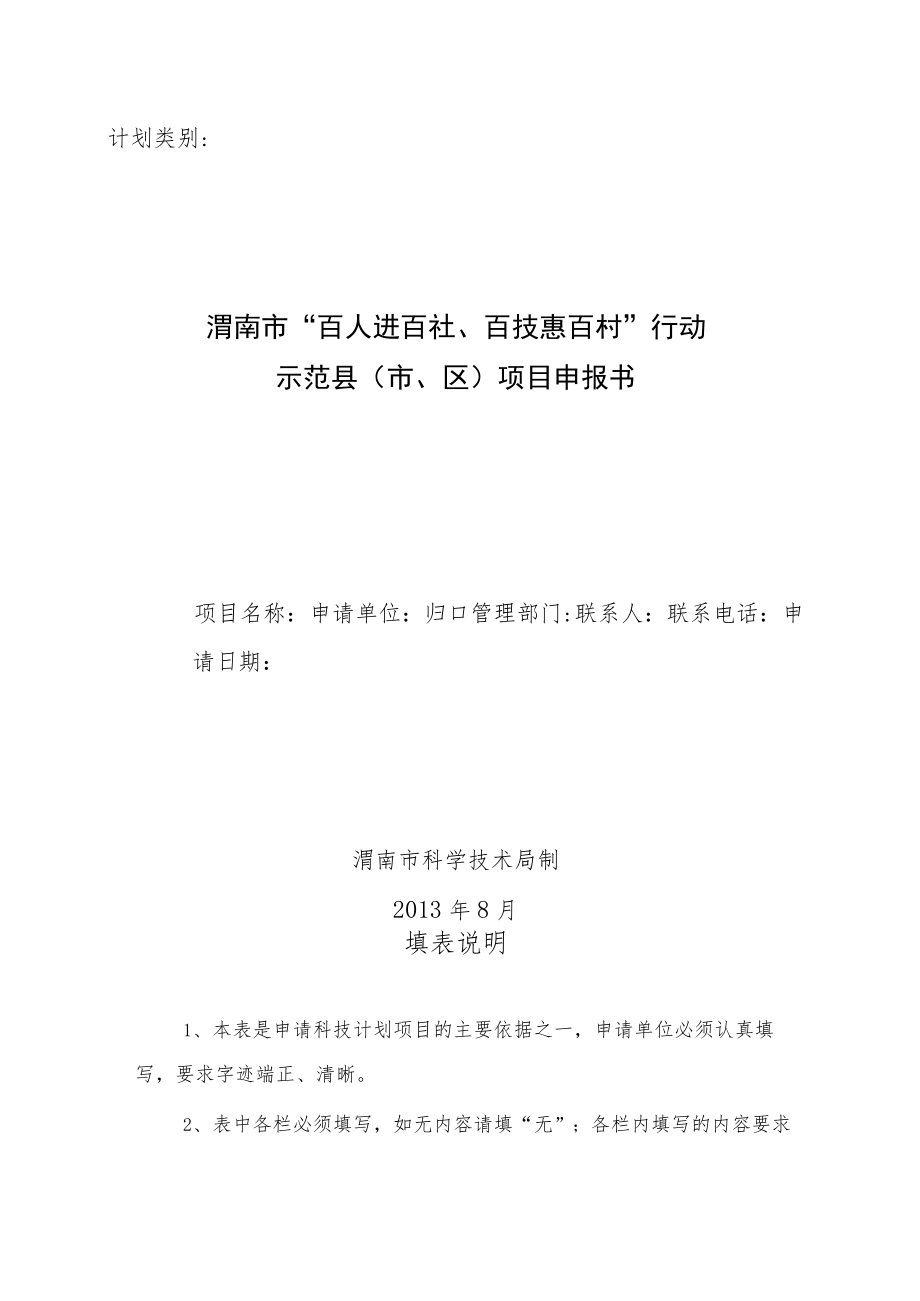 计划类别渭南市“百人进百社、百技惠百村”行动示范县市、区项目申报书.docx_第1页