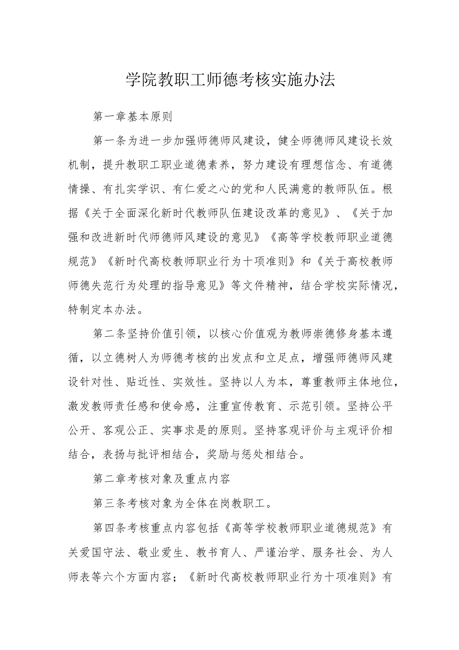 学院教职工师德考核实施办法.docx_第1页