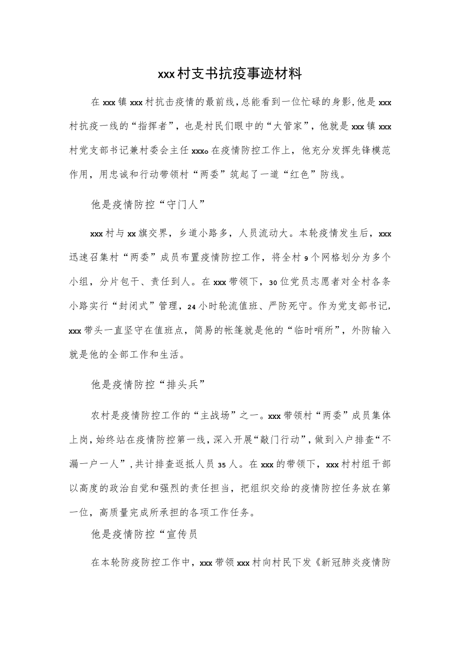 xxx村支书抗疫事迹材料.docx_第1页