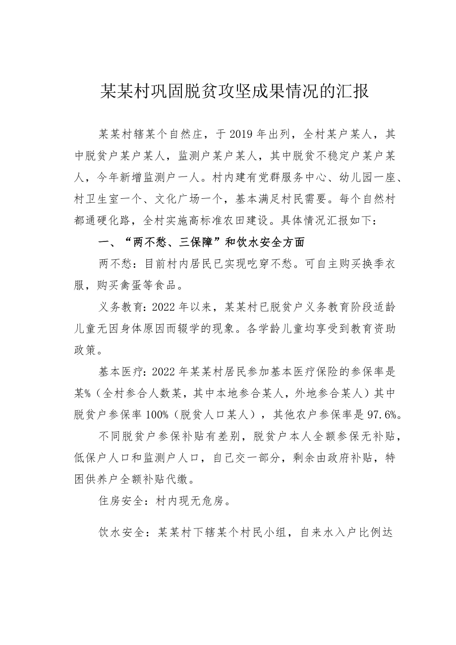 某某村巩固脱贫攻坚成果情况的汇报.docx_第1页