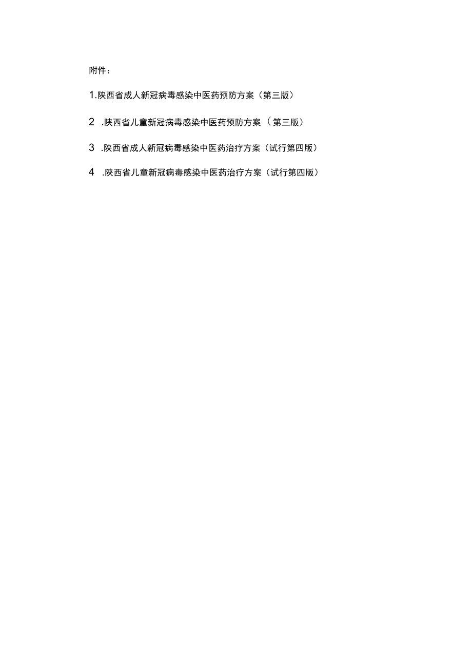 陕西省成人、儿童新冠病毒感染中医药预防方案（第三版）、治疗方案（试行第四版）.docx_第1页