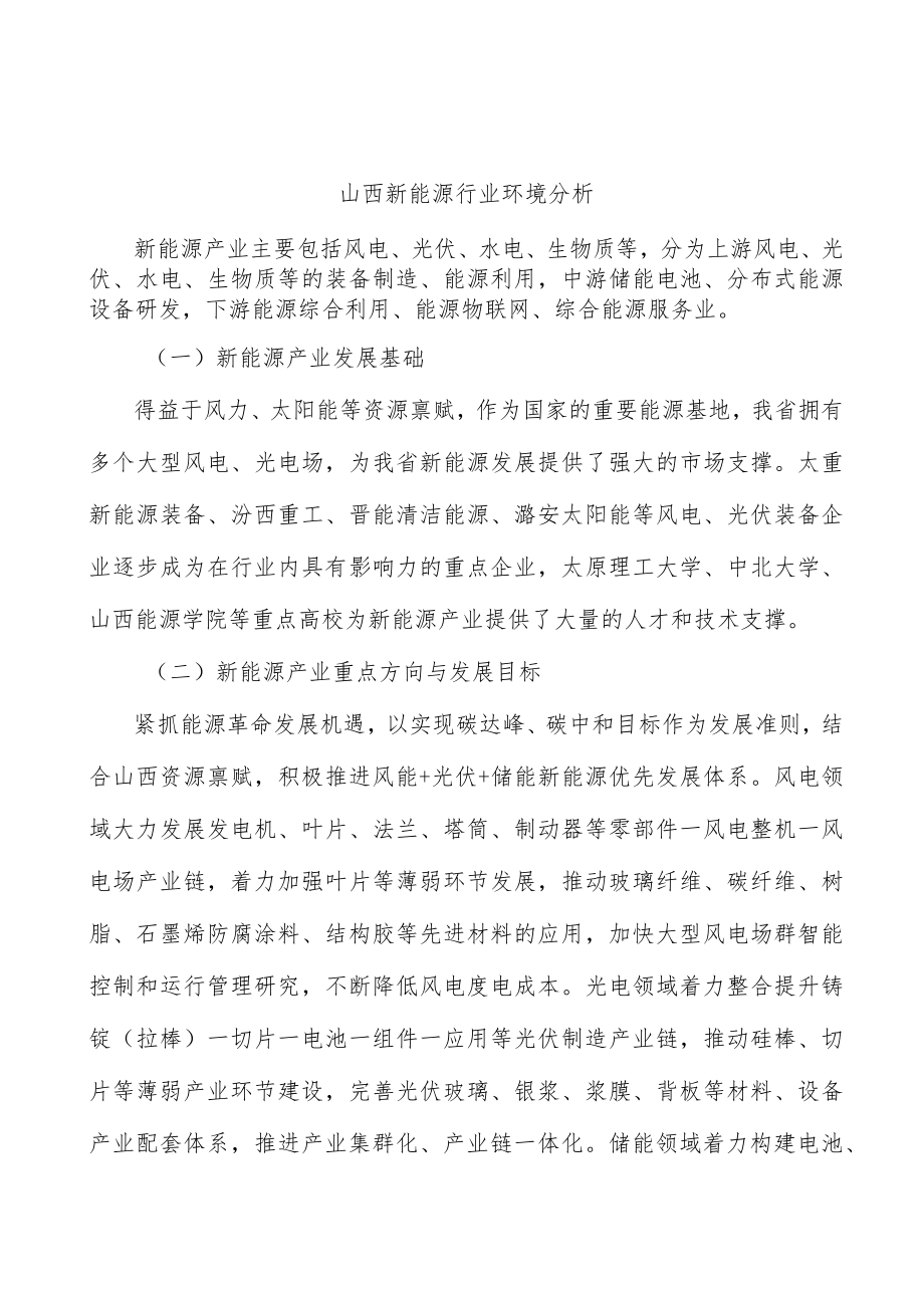 山西新能源行业环境分析.docx_第1页