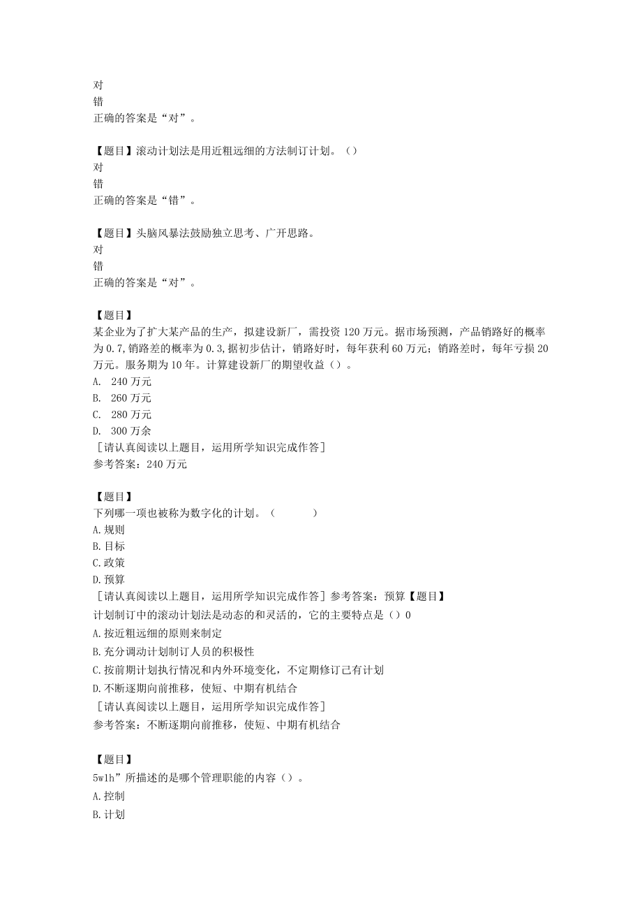 国开(山西)51744《管理方法与艺术》形考作业二复习资料答案.docx_第2页