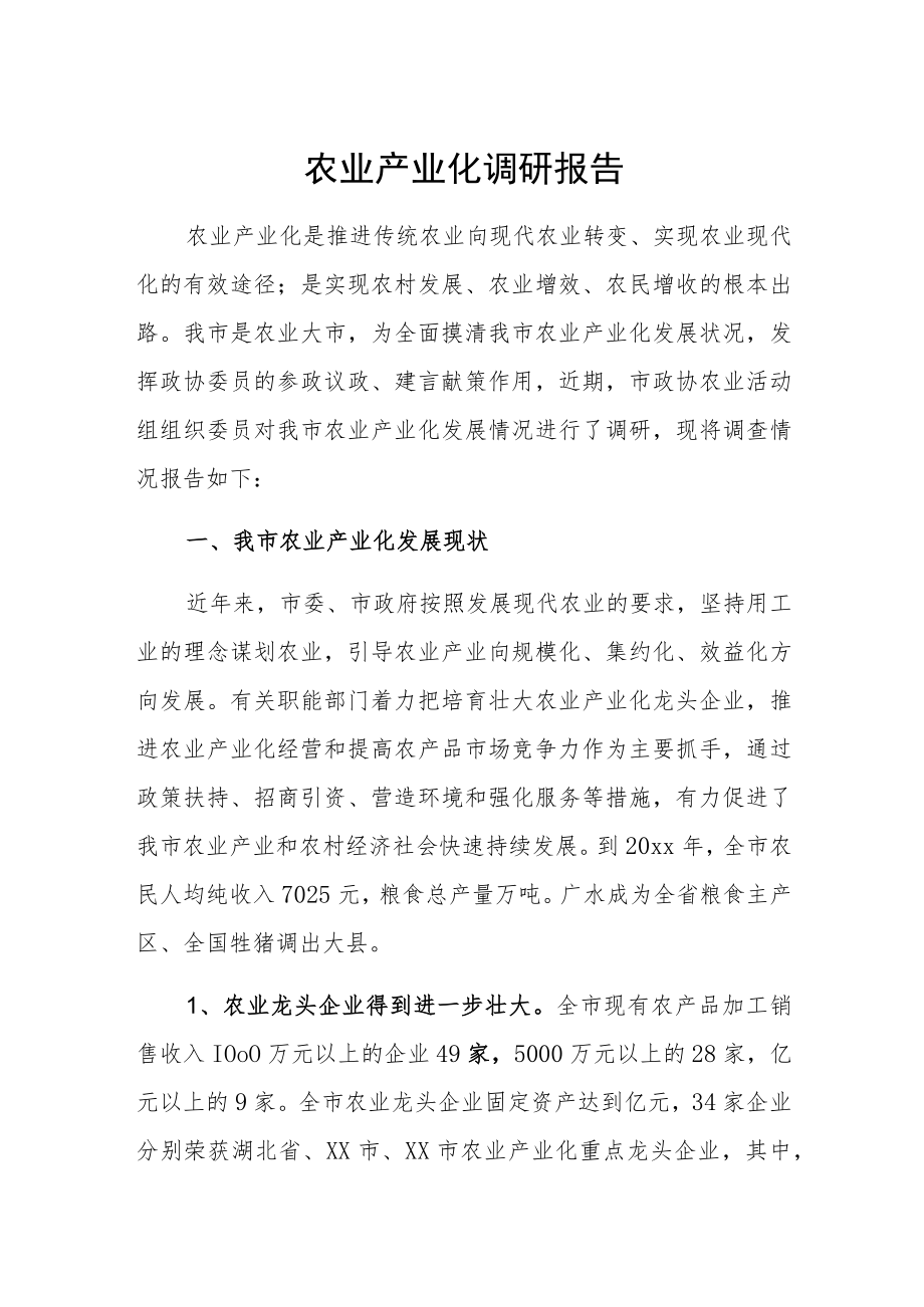 农业产业化调研报告.docx_第1页