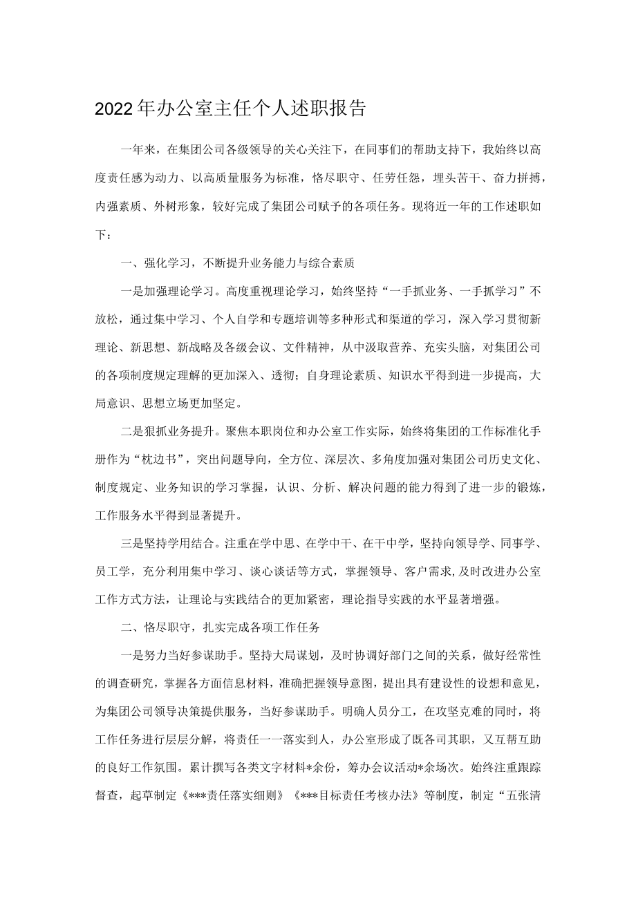 2022年办公室主任个人述职报告.docx_第1页