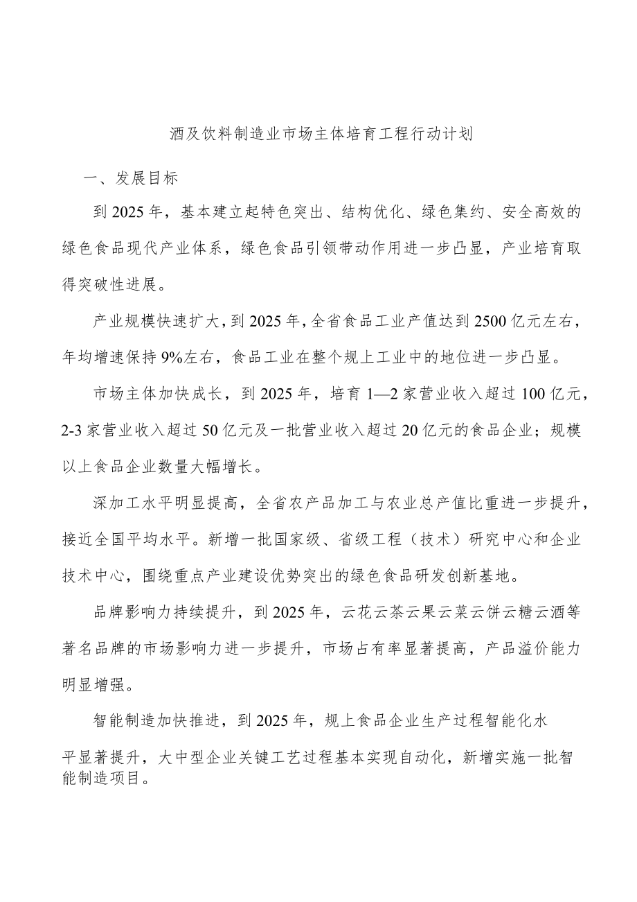 酒及饮料制造业市场主体培育工程行动计划.docx_第1页