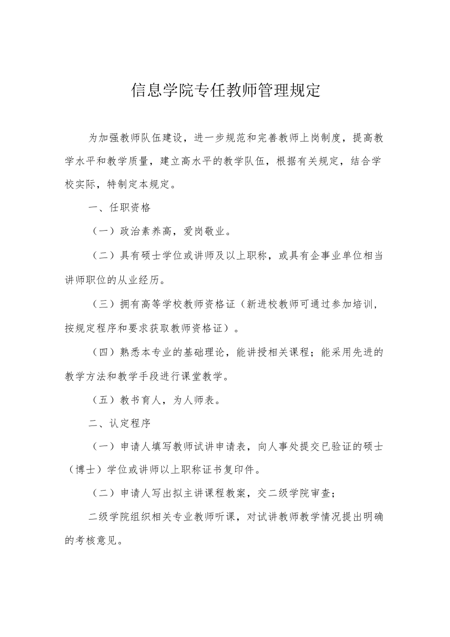 信息学院专任教师管理规定.docx_第1页