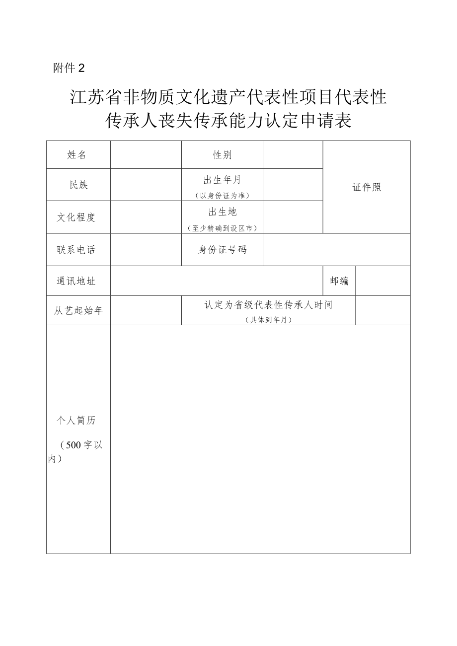 江苏省非物质文化遗产代表性项目代表性传承人丧失传承能力认定申请表.docx_第1页