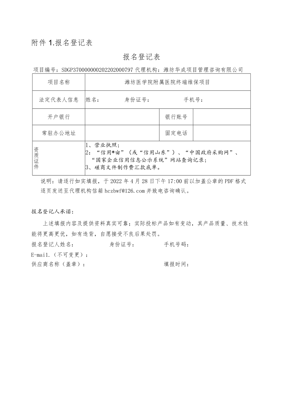 附件1：报名登记表.docx_第1页