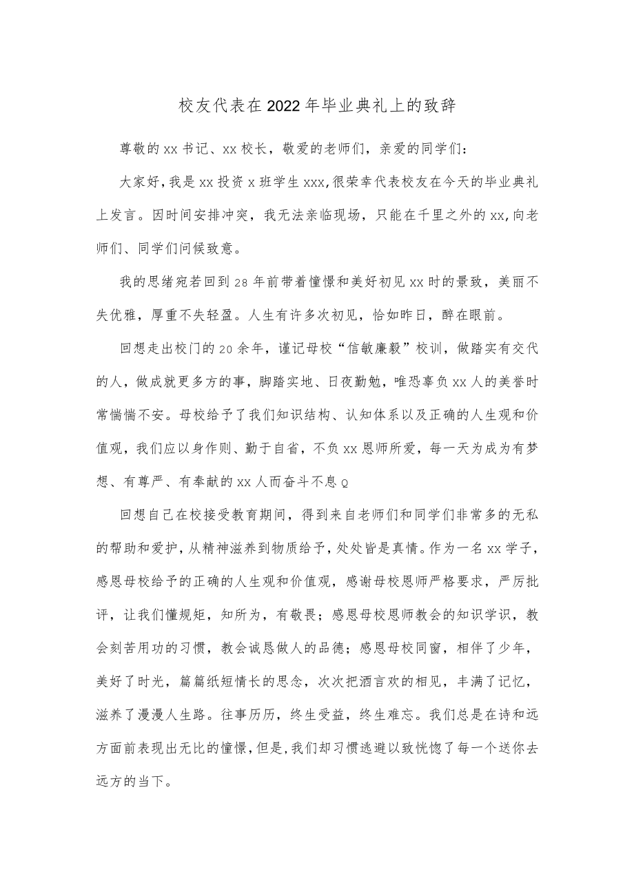 校友代表在2022年毕业典礼上的致辞.docx_第1页