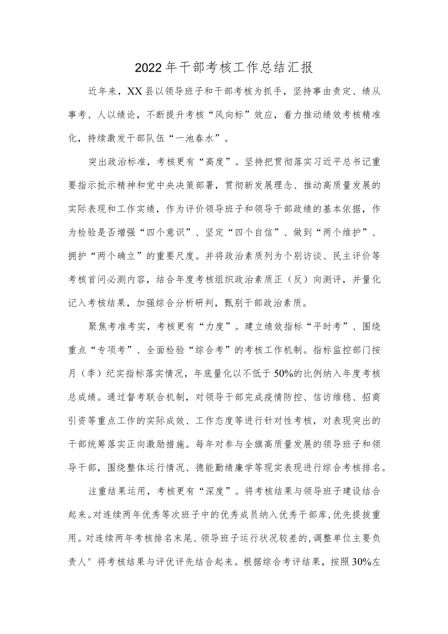 2022年干部考核工作总结汇报.docx_第1页