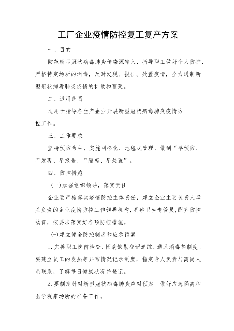 工厂企业疫情防控复工复产方案.docx_第1页