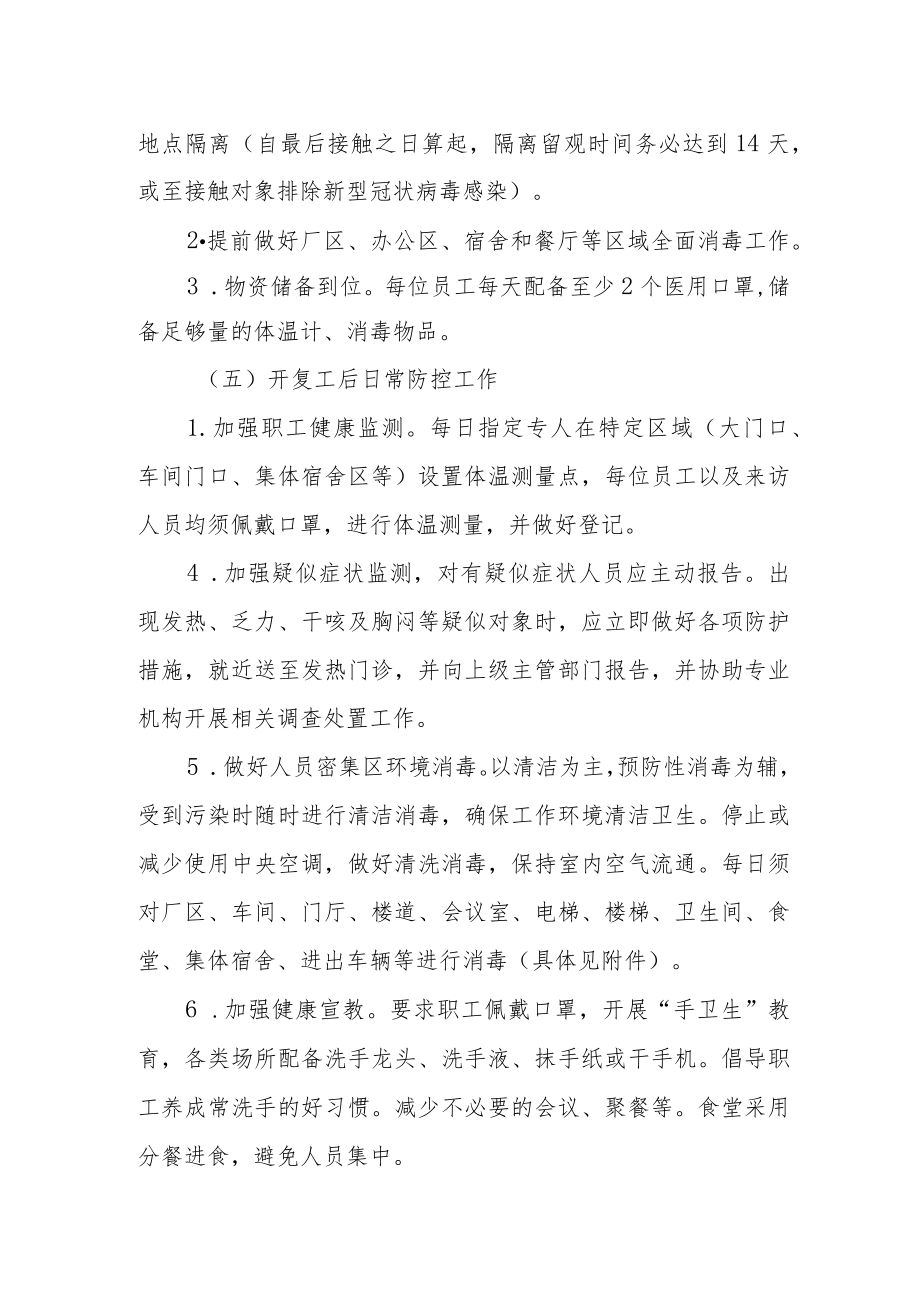 工厂企业疫情防控复工复产方案.docx_第3页