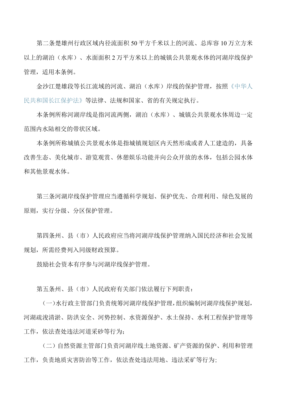 楚雄彝族自治州河湖岸线保护管理条例.docx_第2页