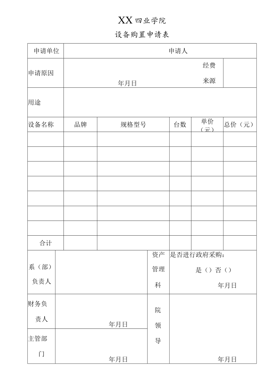 XX职业学院购置设备申请表.docx_第1页