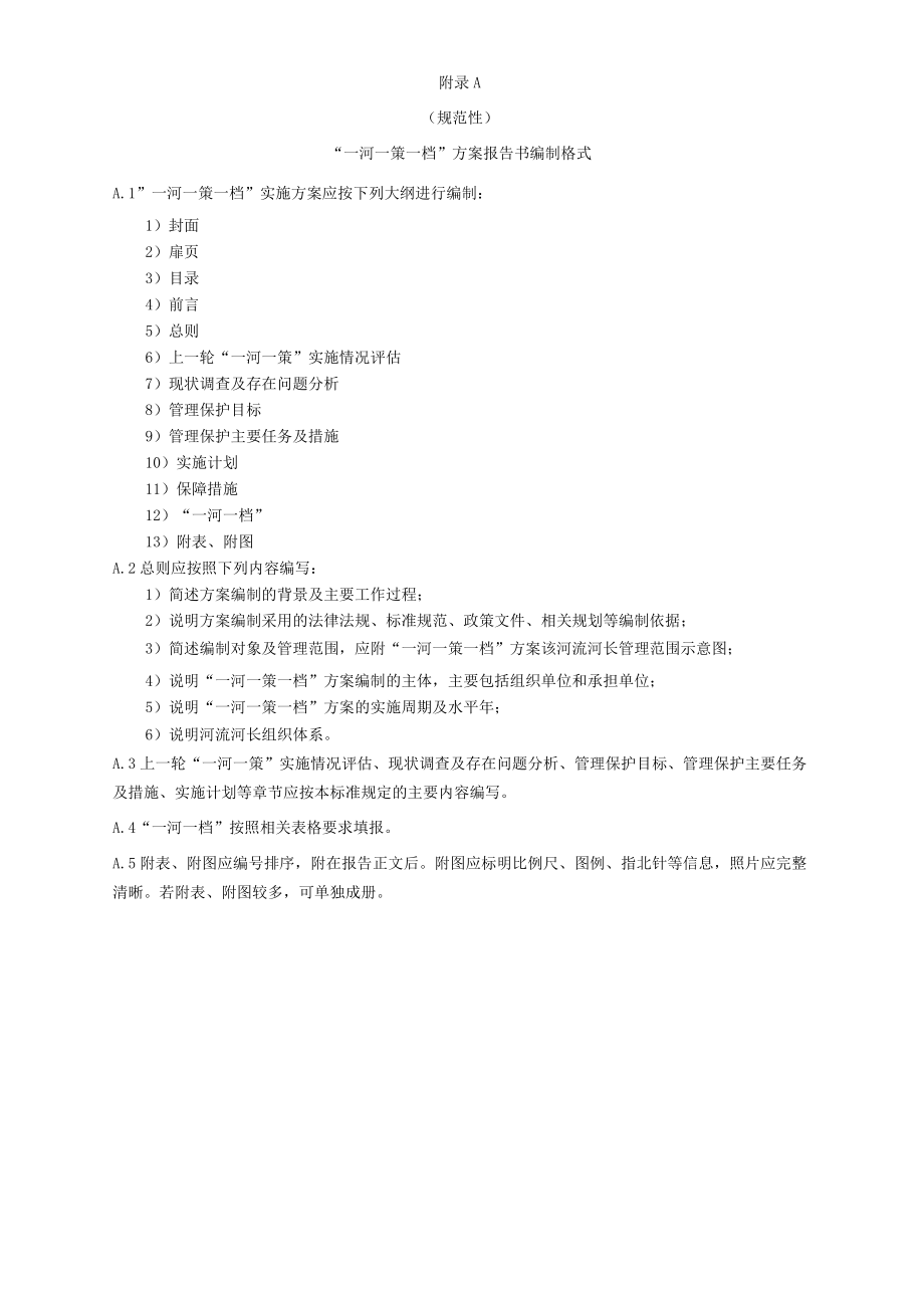 “一河一策一档”方案报告书、报告表编制格式、附表.docx_第1页