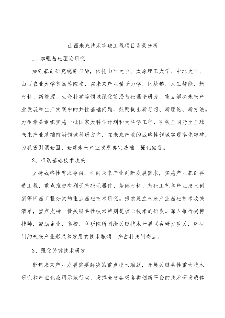 山西未来技术突破工程项目背景分析.docx_第1页