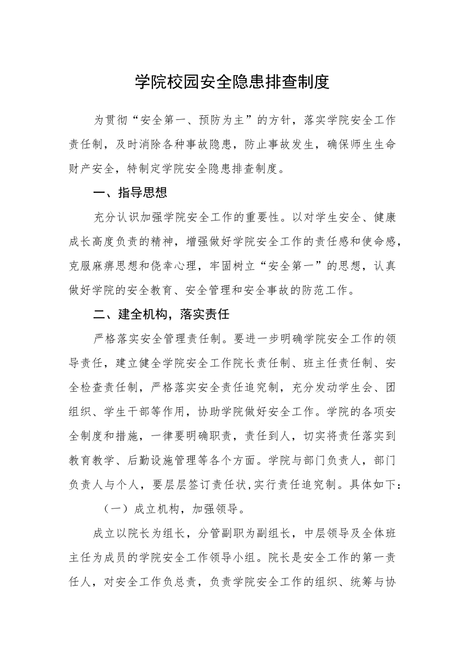 学院校园安全隐患排查制度.docx_第1页