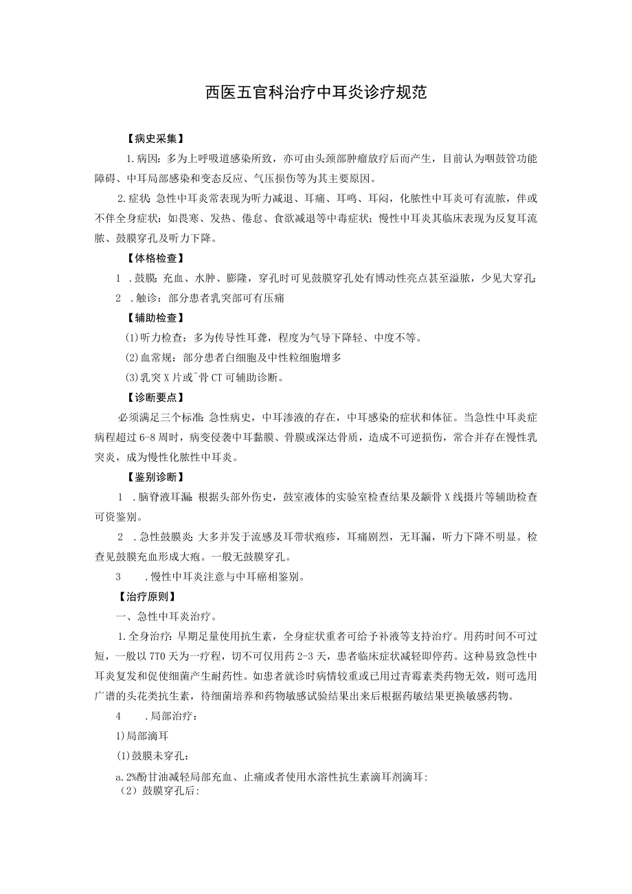 西医五官科治疗中耳炎诊疗规范.docx_第1页