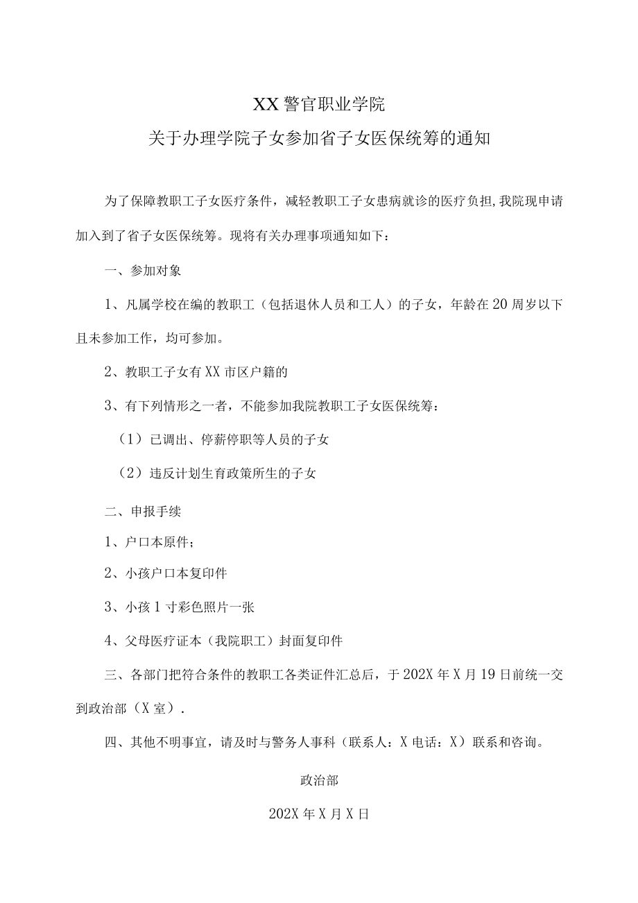 XX警官职业学院关于办理学院子女参加省子女医保统筹的通知.docx_第1页